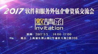 2017年軟件和服務(wù)外包企業(yè)資質(zhì)與信息系統(tǒng)集成服務(wù)交流大會