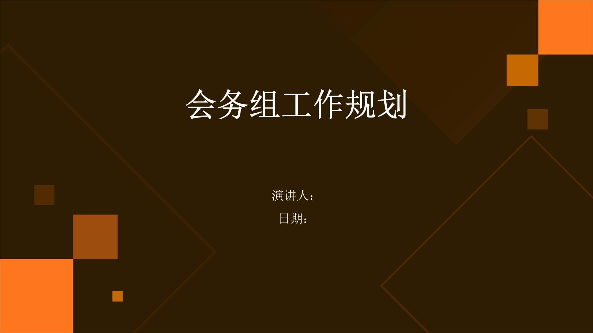 會務組工作規(guī)劃