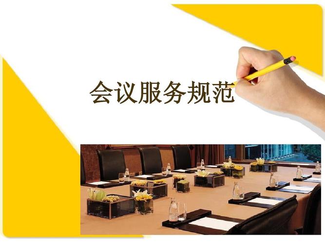 會議服務規(guī)范ppt
